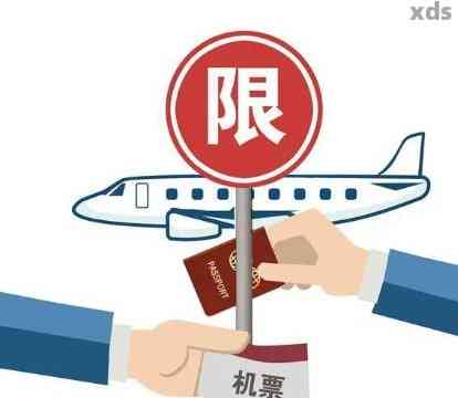 逾期坐飞机会扣留吗，逾期未还款是否会影响乘坐飞机？可能被扣留的风险需警惕