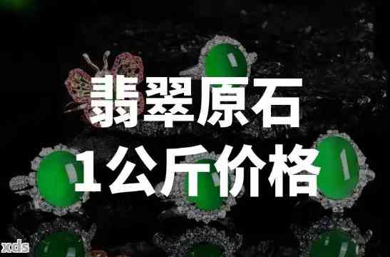 翡翠原石卖多少钱一克