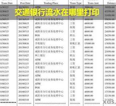 交通银行逾期可以打流水吗怎么打，如何查询和打印交通银行逾期流水？