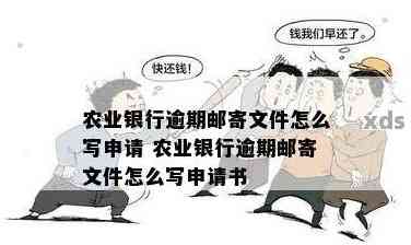 农业银行逾期邮寄文件申请：如何撰写申请书、理由及报告，附逾期证明章图片和短信示例