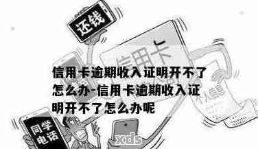 信用卡逾期无收入证明怎么开？办信用卡没收入证明怎么办？