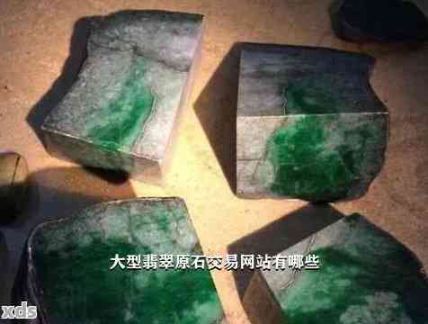 翡翠原石交易网站