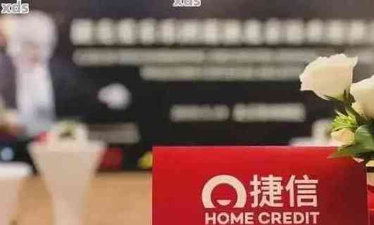 欠捷信几万五年了怎么办