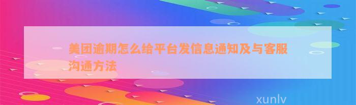 美团逾期怎么给平台发信息通知及与客服沟通方法