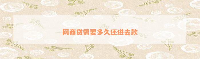 网商贷里面的贷款支付_网商贷的贷款支付是什么意思_网商贷货款支付
